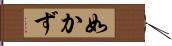 如かず Hand Scroll