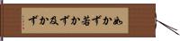 如かず Hand Scroll
