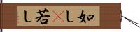 如し(P) Hand Scroll