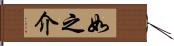 如之介 Hand Scroll