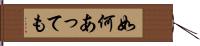 如何あっても Hand Scroll