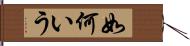 如何いう Hand Scroll