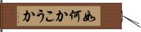 如何かこうか Hand Scroll