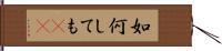 如何しても(rK) Hand Scroll
