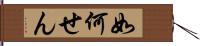 如何せん Hand Scroll