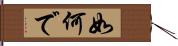 如何で Hand Scroll