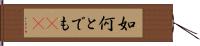 如何とでも(sK) Hand Scroll