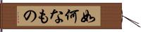 如何なもの Hand Scroll