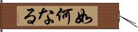 如何なる Hand Scroll