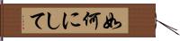 如何にして Hand Scroll