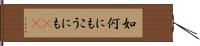 如何にもこうにも(sK) Hand Scroll