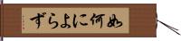 如何によらず Hand Scroll