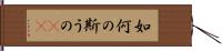 如何の斯うの(rK) Hand Scroll