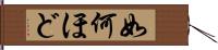 如何ほど Hand Scroll