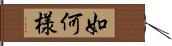 如何様 Hand Scroll