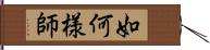 如何様師 Hand Scroll