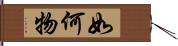 如何物 Hand Scroll