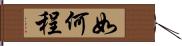 如何程 Hand Scroll