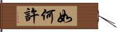 如何許 Hand Scroll