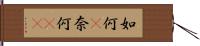 如何(P) Hand Scroll