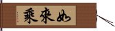 如來乘 Hand Scroll