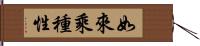 如來乘種性 Hand Scroll