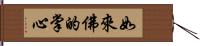 如來佛的掌心 Hand Scroll