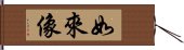 如來像 Hand Scroll