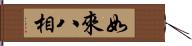 如來八相 Hand Scroll