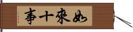 如來十事 Hand Scroll