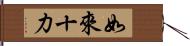 如來十力 Hand Scroll