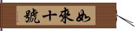 如來十號 Hand Scroll