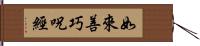 如來善巧呪經 Hand Scroll