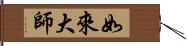 如來大師 Hand Scroll