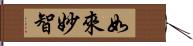 如來妙智 Hand Scroll