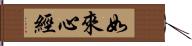 如來心經 Hand Scroll