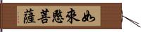 如來愍菩薩 Hand Scroll