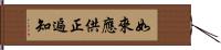 如來應供正遍知 Hand Scroll