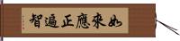 如來應正遍智 Hand Scroll