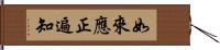 如來應正遍知 Hand Scroll