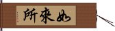 如來所 Hand Scroll