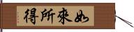 如來所得 Hand Scroll