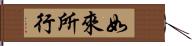 如來所行 Hand Scroll