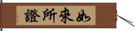 如來所證 Hand Scroll