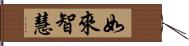 如來智慧 Hand Scroll