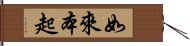 如來本起 Hand Scroll