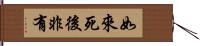 如來死後非有 Hand Scroll