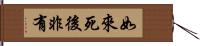 如來死後非有 Hand Scroll