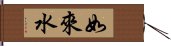 如來水 Hand Scroll