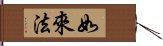 如來法 Hand Scroll